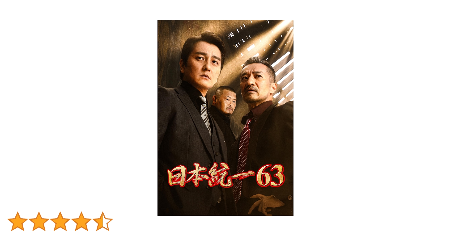 Amazon.co.jp: 日本統一63 [DVD] : 本宮泰風, 山口祥行, 北代